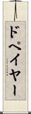 ドペイヤー Scroll