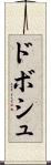 ドボシュ Scroll