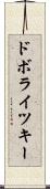 ドボライツキー Scroll