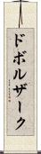 ドボルザーク Scroll