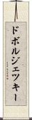 ドボルジェツキー Scroll