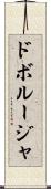 ドボルージャ Scroll