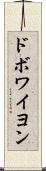 ドボワイヨン Scroll