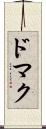 ドマク Scroll