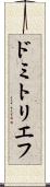 ドミトリエフ Scroll