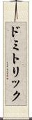 ドミトリック Scroll