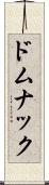 ドムナック Scroll