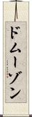 ドムーゾン Scroll