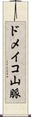 ドメイコ山脈 Scroll