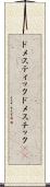 ドメスティック Scroll