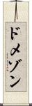 ドメゾン Scroll
