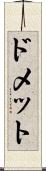 ドメット Scroll