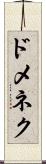ドメネク Scroll