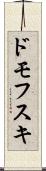 ドモフスキ Scroll