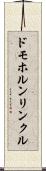 ドモホルンリンクル Scroll