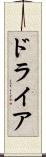 ドライア Scroll