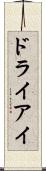 ドライアイ Scroll
