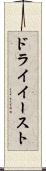 ドライイースト Scroll
