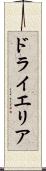 ドライエリア Scroll