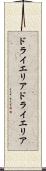 ドライエリア Scroll
