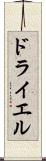 ドライエル Scroll