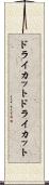 ドライカット Scroll