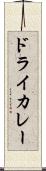 ドライ・カレー Scroll