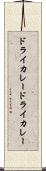 ドライカレー Scroll
