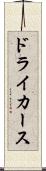 ドライカース Scroll