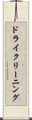 ドライクリーニング Scroll