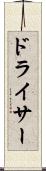 ドライサー Scroll
