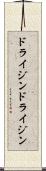 ドライジン Scroll
