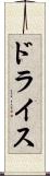 ドライス Scroll