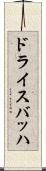 ドライスバッハ Scroll