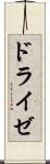 ドライゼ Scroll