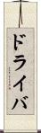 ドライバ Scroll
