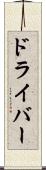 ドライバー Scroll