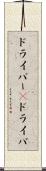ドライバー(P) Scroll