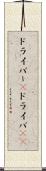 ドライバー(P) Scroll