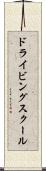 ドライビング・スクール Scroll