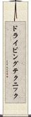 ドライビングテクニック Scroll
