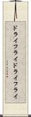 ドライフライ Scroll