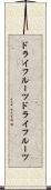 ドライフルーツ Scroll