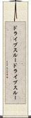 ドライブスルー Scroll