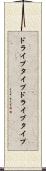 ドライブタイプ Scroll