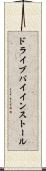 ドライブバイインストール Scroll