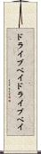ドライブベイ Scroll