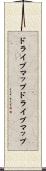 ドライブマップ Scroll