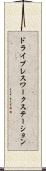ドライブレスワークステーション Scroll