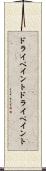 ドライペイント Scroll